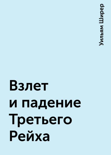 Взлет и падение Третьего Рейха