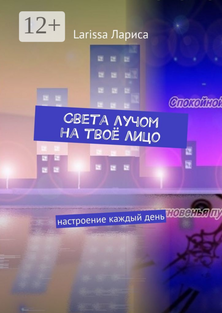 Света лучом на твоё лицо. Настроение каждый день