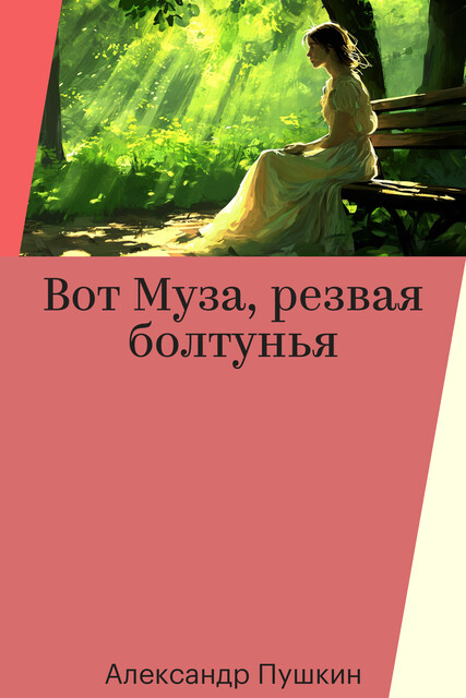 Вот Муза, резвая болтунья