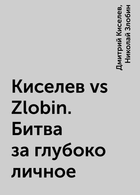 Киселев vs Zlobin. Битва за глубоко личное