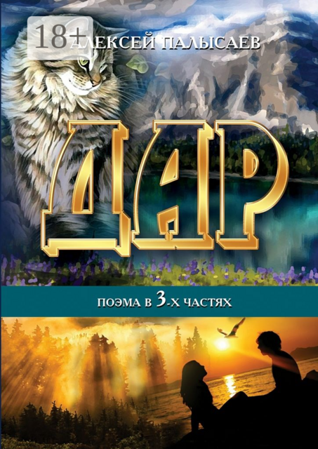 Дар. поэма в трёх частях