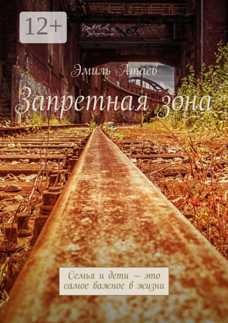 Запретная зона. Семья и дети — это самое важное в жизни