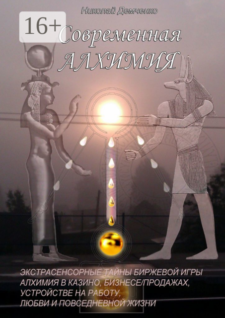 Современная алхимия. Экстрасенсорные тайны биржевой игры, алхимия в казино, бизнесе/продажах, устройстве на работу, любви и повседневной жизни, Николай Демченко