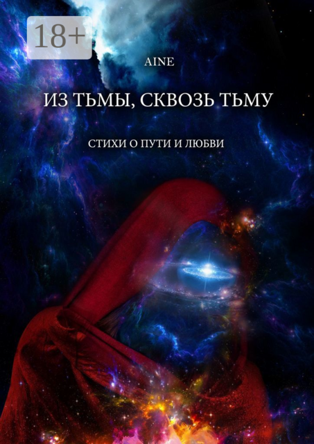 Из тьмы, сквозь тьму, Aine