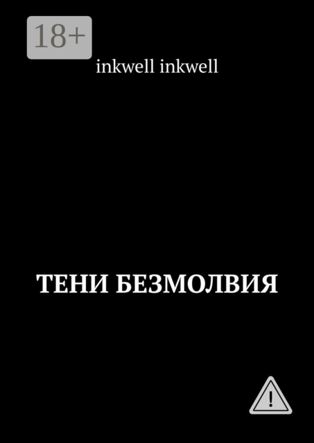 Тени безмолвия