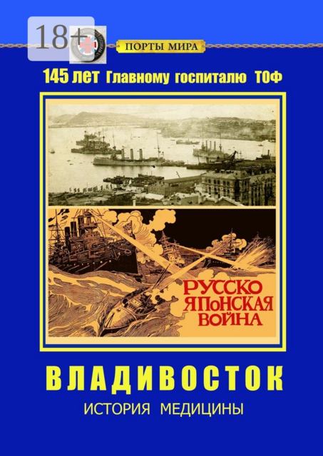 Владивосток. История медицины, Павел Рупасов, Евгений Никитин, Вадим Бакаушин, Игорь Мосягин, Ирина Калганова, Пётр Фё, Борис Андрюков, Леонид Кобылинский, Майя Лобанова, Михаил Бойчак