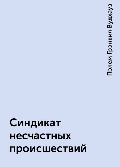 Синдикат несчастных происшествий