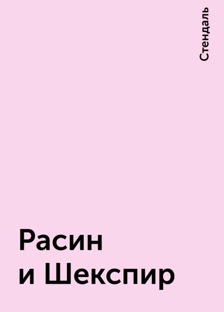 Расин и Шекспир
