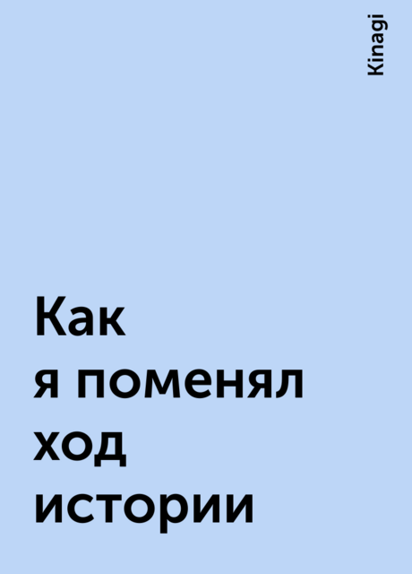 Как я поменял ход истории, Kinagi