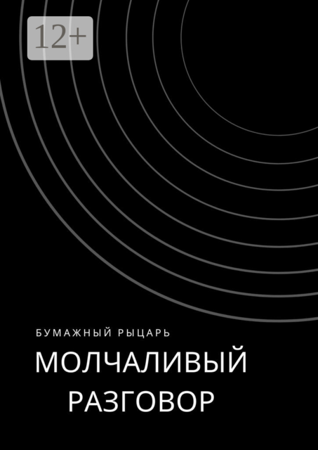 Молчаливый разговор