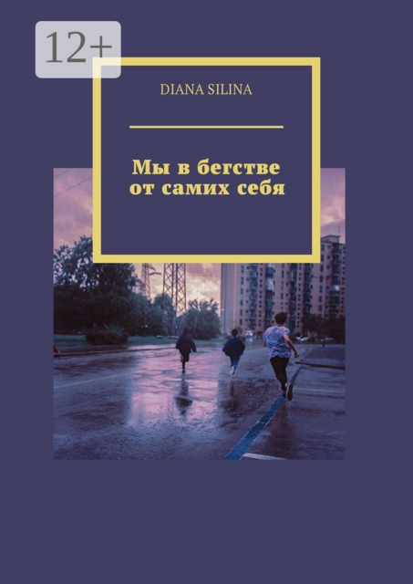 Мы в бегстве от самих себя