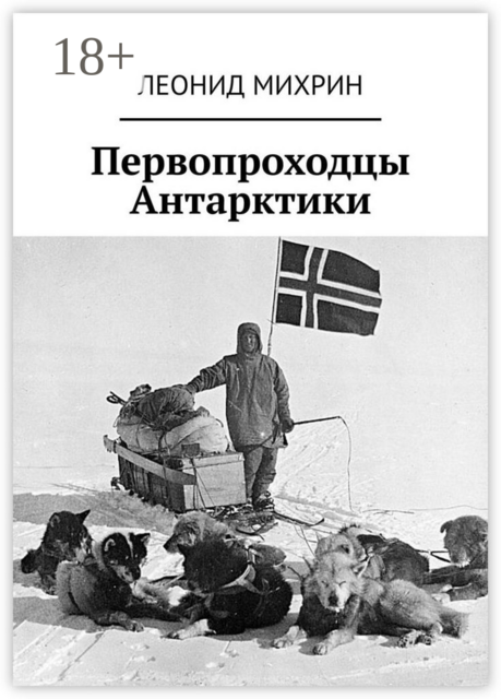 Первопроходцы Антарктики