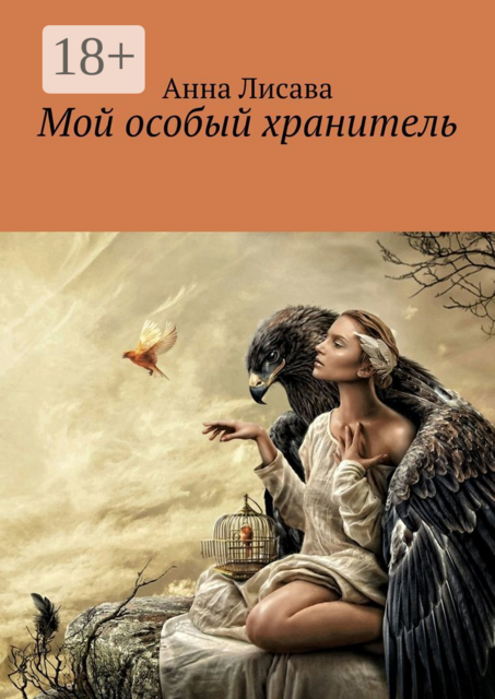 Мой особый хранитель