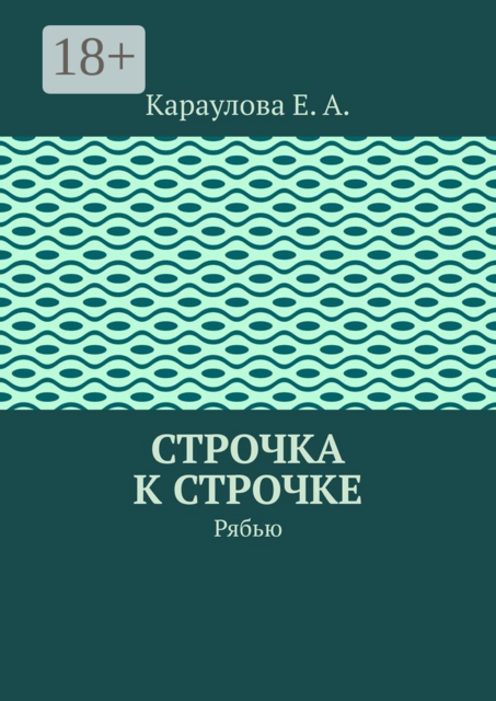 Строчка к строчке. Рябью, Екатерина Караулова