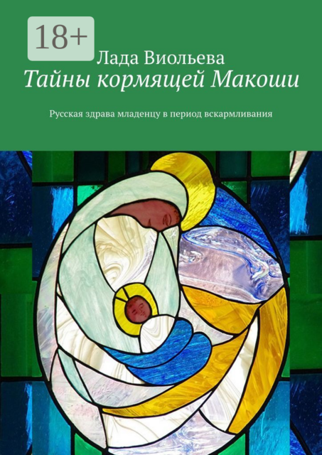 Тайны кормящей Макоши. Русская здрава младенцу в период вскармливания
