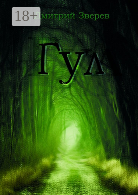 Гул, Дмитрий Зверев