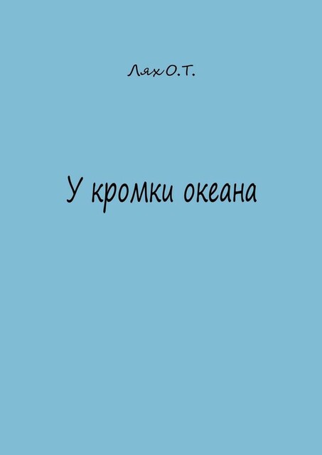 У кромки океана