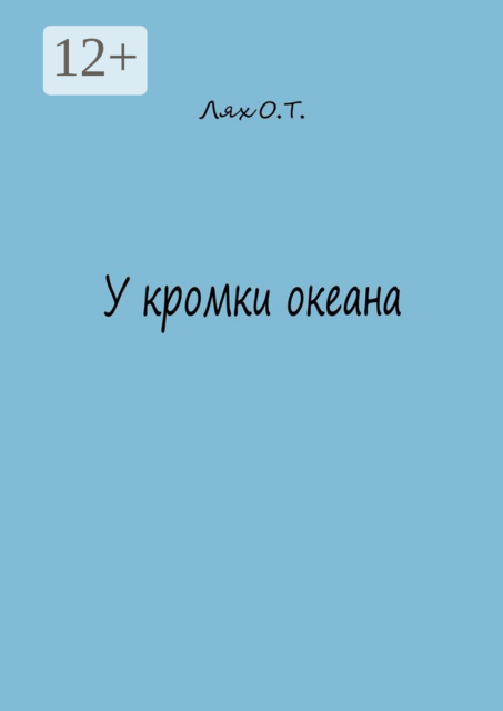 У кромки океана