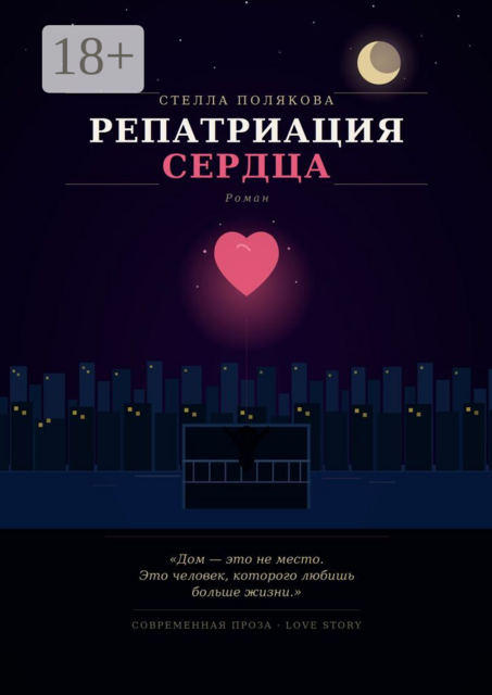 Репатриация сердца