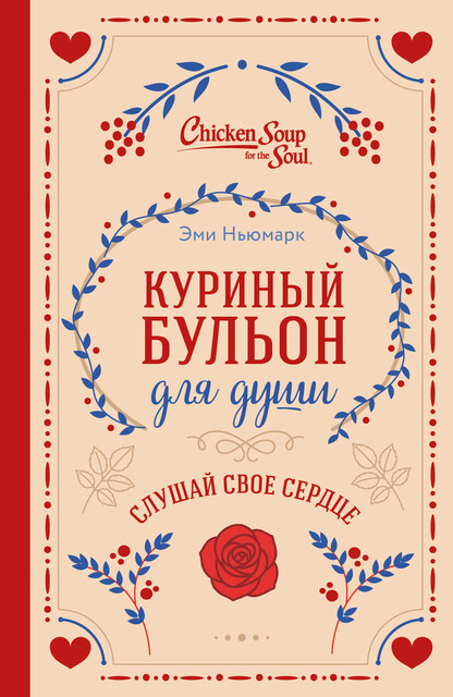 Куриный бульон для души. Слушай свое сердце