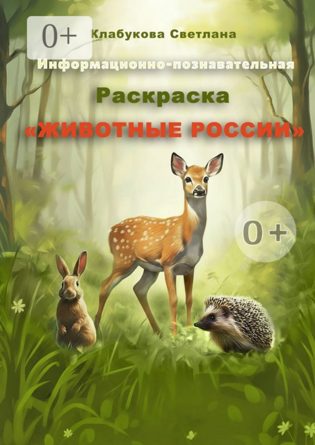 Информационно-познавательная раскраска «Животные России»