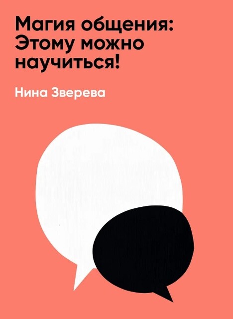 Магия общения: Этому можно научиться! (краткое изложение)