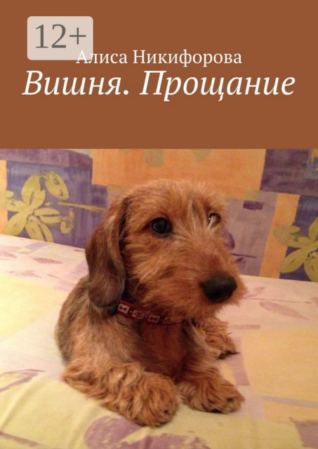 Вишня. Прощание