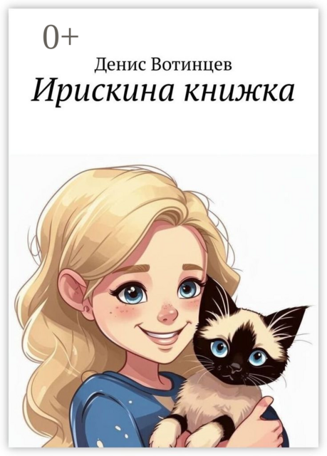 Ирискина книжка, Денис Вотинцев