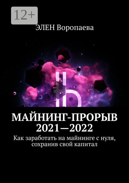 Майнинг-прорыв 2021—2022. Как заработать на майнинге с нуля, сохранив свой капитал, ЭЛЕН Воропаева