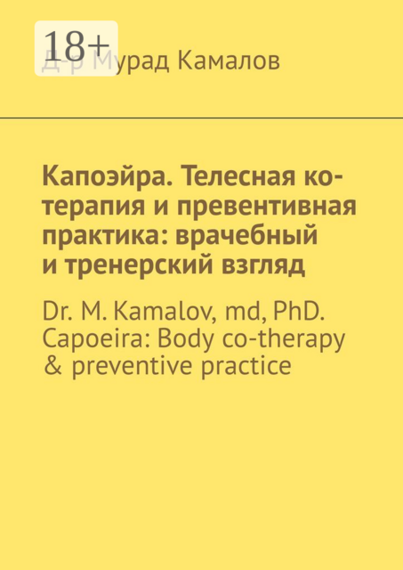 Капоэйра. Телесная ко-терапия и превентивная практика: врачебный и тренерский взгляд. Dr M. Kamalov, MD, PhD. Capoeira: Body co-therapy & preventive practice, Д-р Мурад Камалов