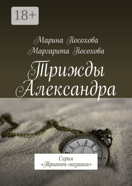 Трижды Александра. Серия «Трианон-мозаика», Маргарита Посохова, Марина Посохова