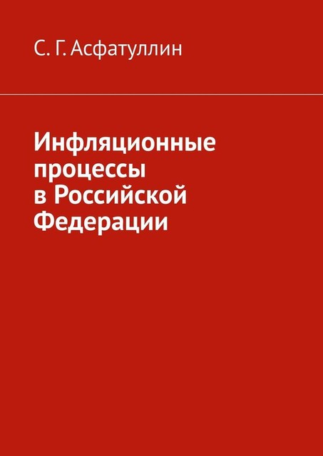 Инфляционные процессы в Российской Федерации. 2-е, исправ. изд