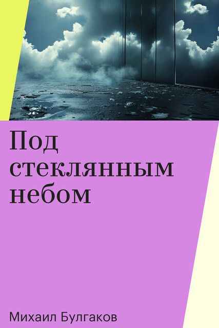 Под стеклянным небом