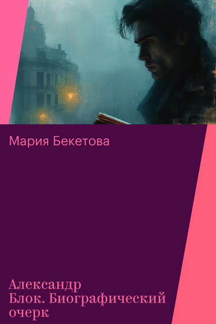 Александр Блок. Биографический очерк