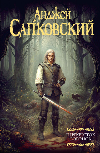 Перекресток воронов, Анджей Сапковский