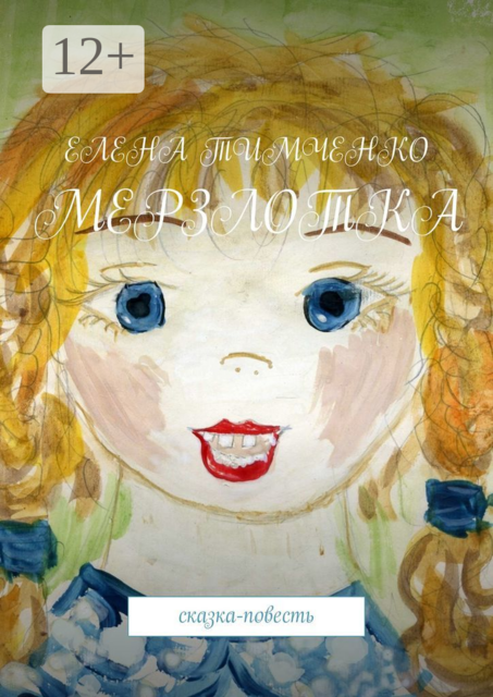 Мерзлотка. Сказка-повесть