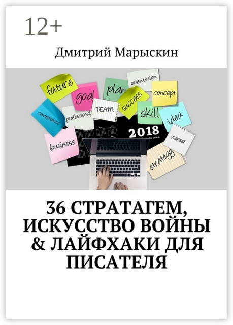 36 стратагем, Искусство войны & Лайфхаки для писателя, Дмитрий Марыскин