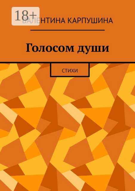 Голосом души