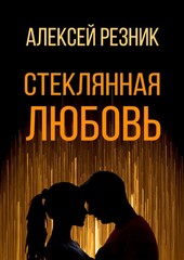 Стеклянная любовь