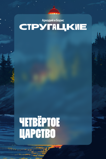Четвёртое Царство, Аркадий Стругацкий, Борис Стругацкий