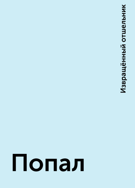 Попал, Извращённый отшельник