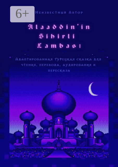 Alaaddin’in Sihirli Lambası. Адаптированная турецкая сказка для чтения, перевода, аудирования и пересказа, 