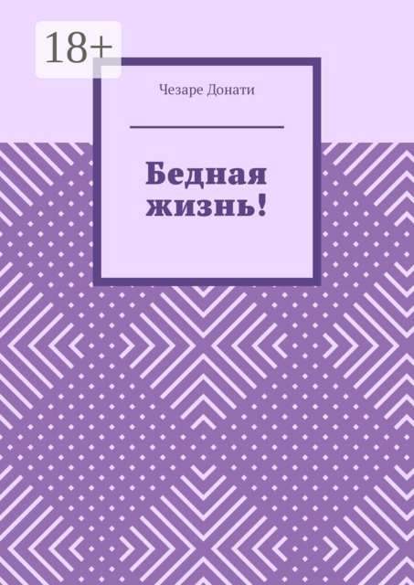Бедная жизнь!
