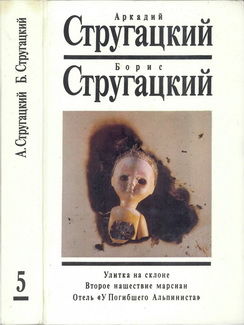 Улитка на склоне. Второе нашествие марсиан. Отель «У Погибшего Альпиниста»