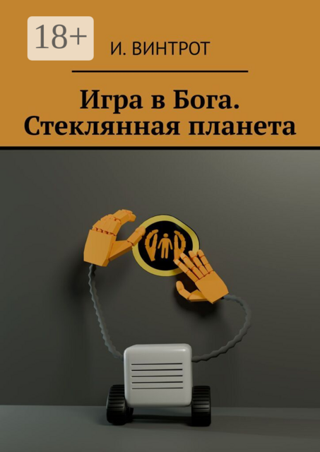 Игра в Бога. Стеклянная планета