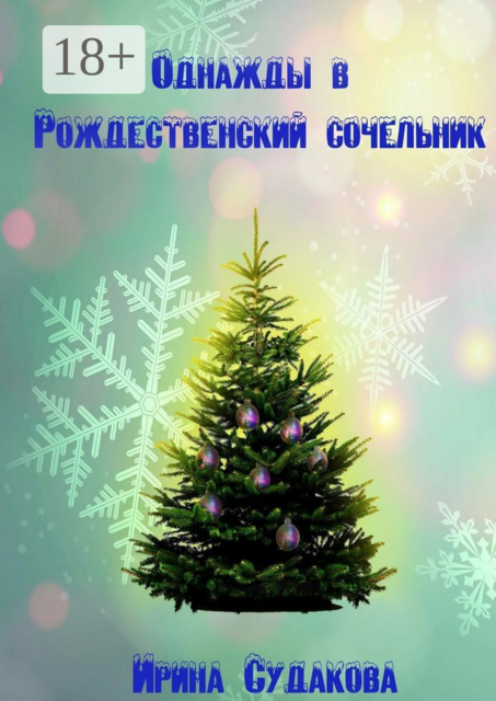 Однажды в Рождественский сочельник