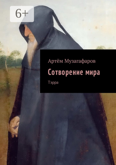 Сотворение мира. Тэрра