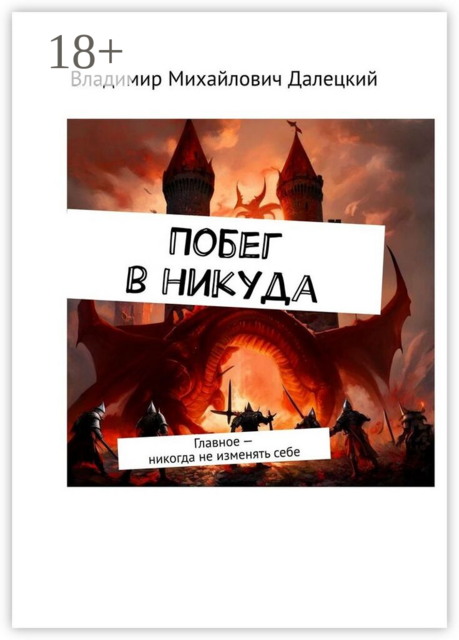 Побег в никуда. Главное — никогда не изменять себе