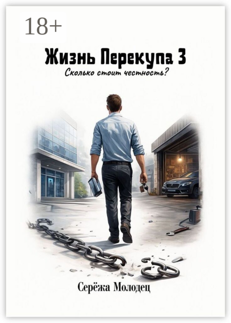 Жизнь Перекупа — 3. Сколько стоит честность