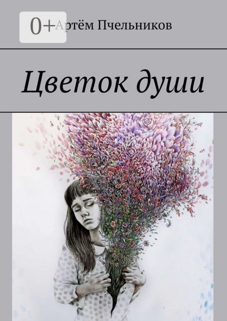 Цветок души